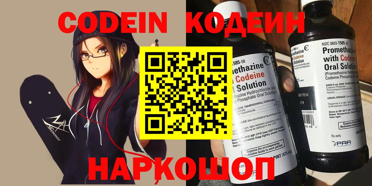 Новосибирск  Кодеин Purple Drank  Вход с VPN  Codein напиток Lean (лин) 